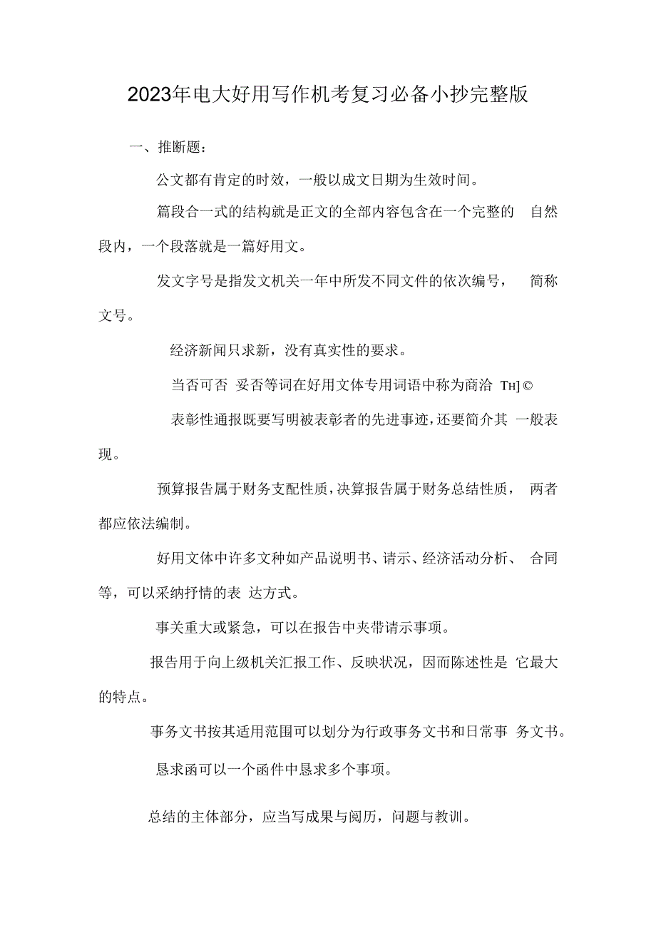 2023年电大实用写作机考复习必备小抄完整版.docx_第1页