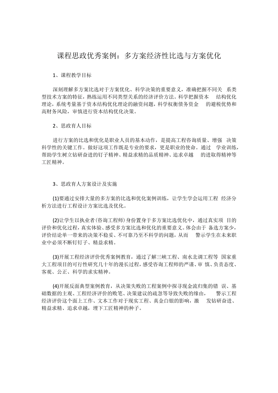 课程思政优秀案例：多方案经济性比选与方案优化.docx_第1页