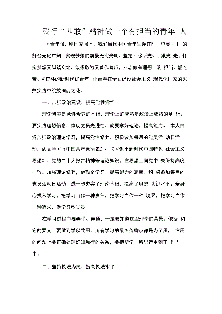 践行“四敢”精神 做一个有担当的青年人.docx_第1页