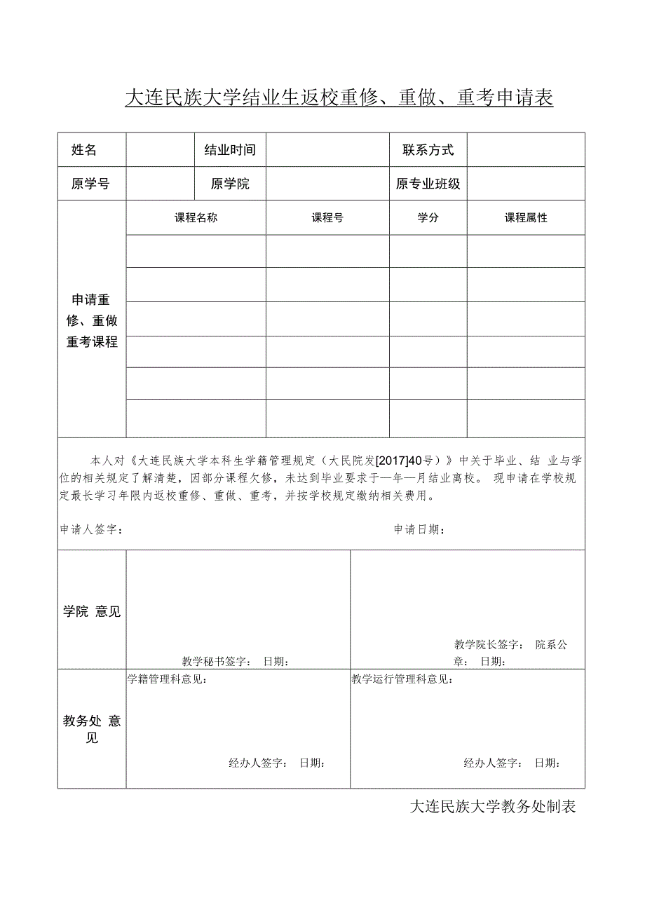 大连民族大学结业生返校重修、重做、重考申请表.docx_第1页