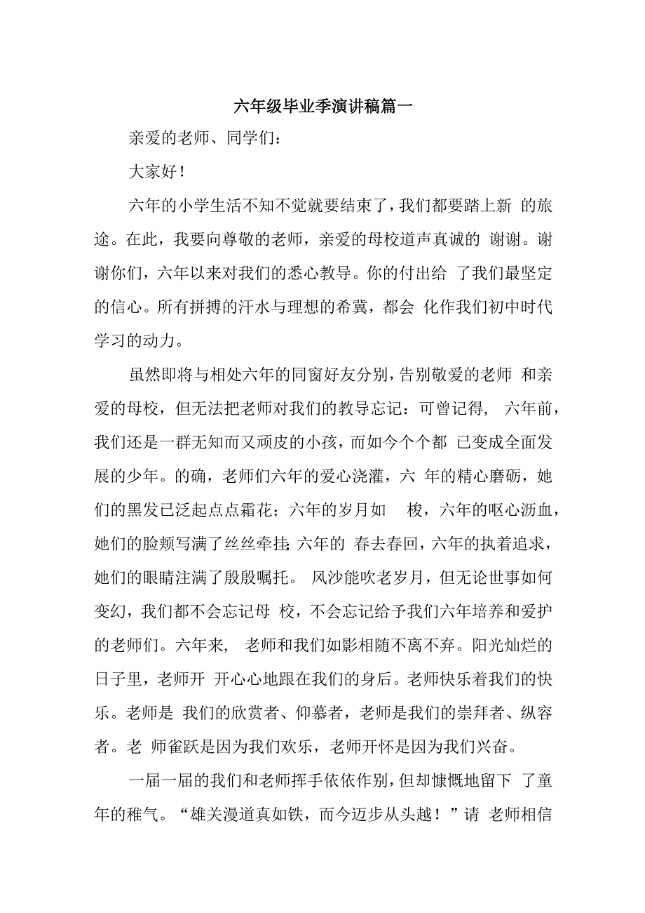 六年级毕业季演讲稿汇编三篇.docx_第1页