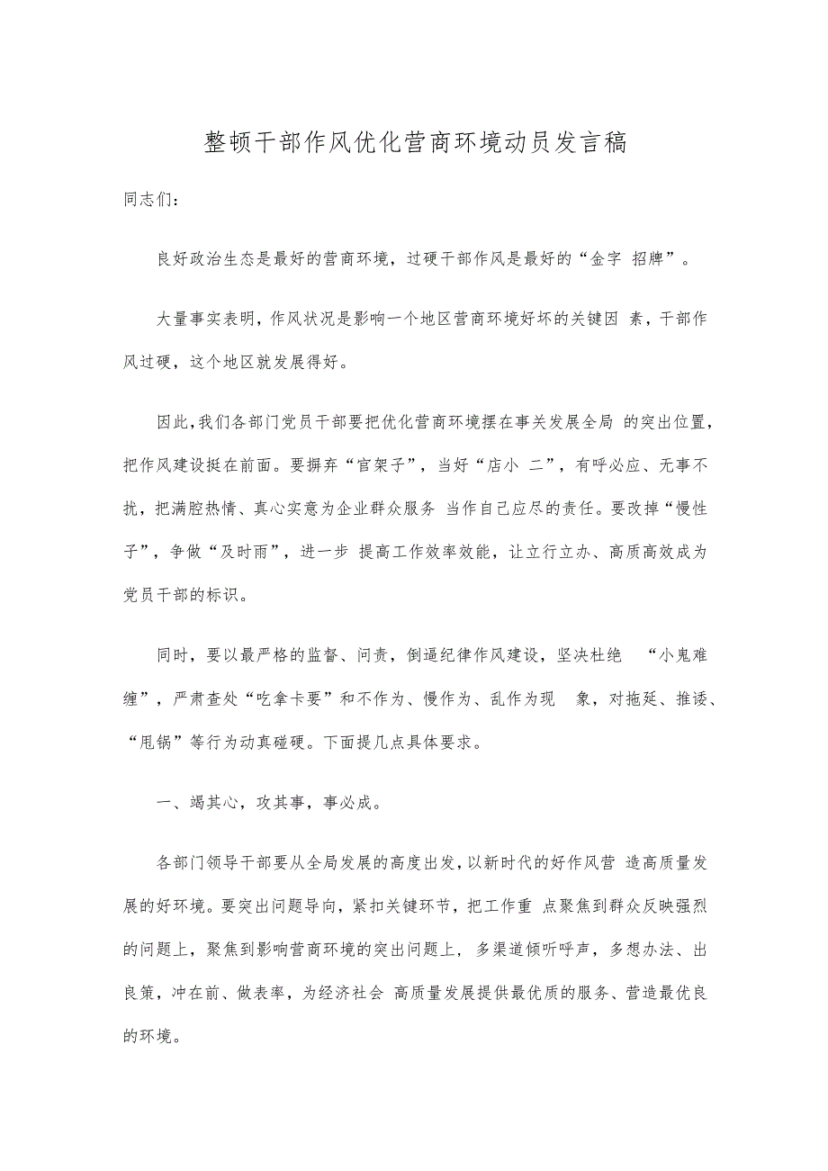 整顿干部作风优化营商环境动员发言稿.docx_第1页