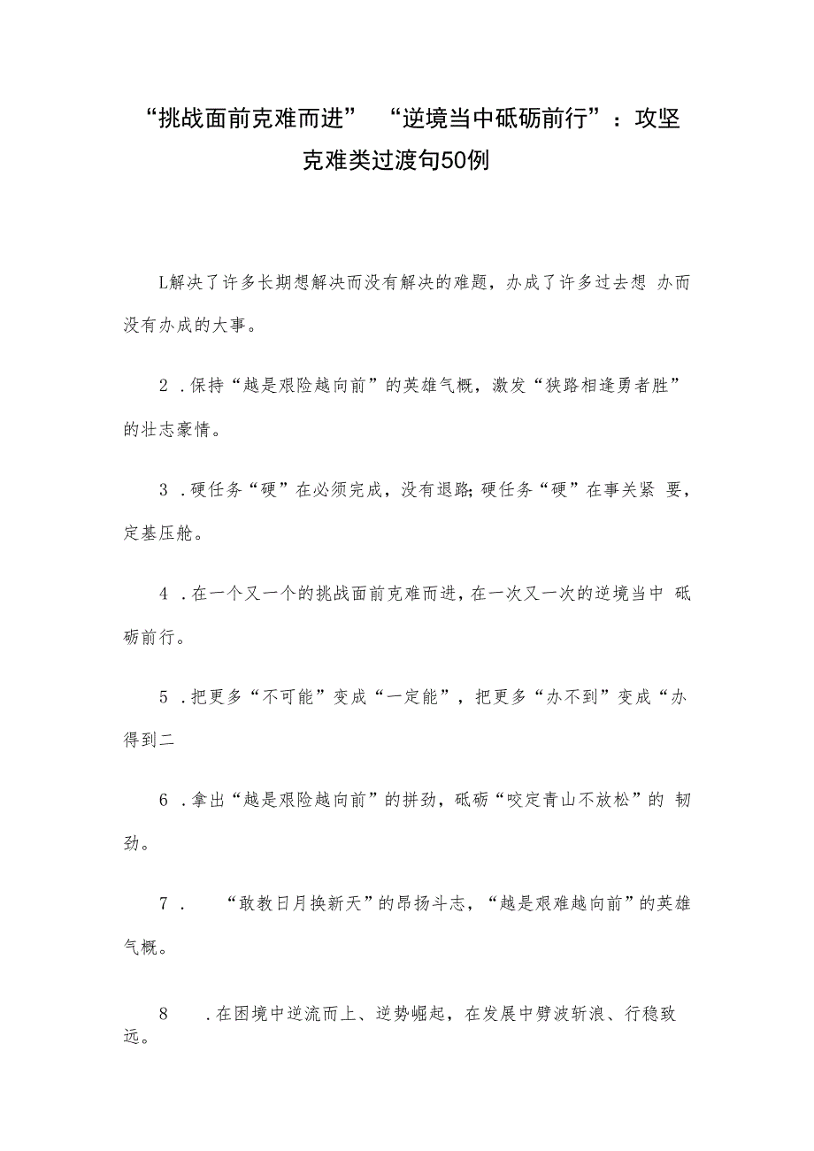 “挑战面前克难而进”“逆境当中砥砺前行”：攻坚克难类过渡句50例.docx_第1页