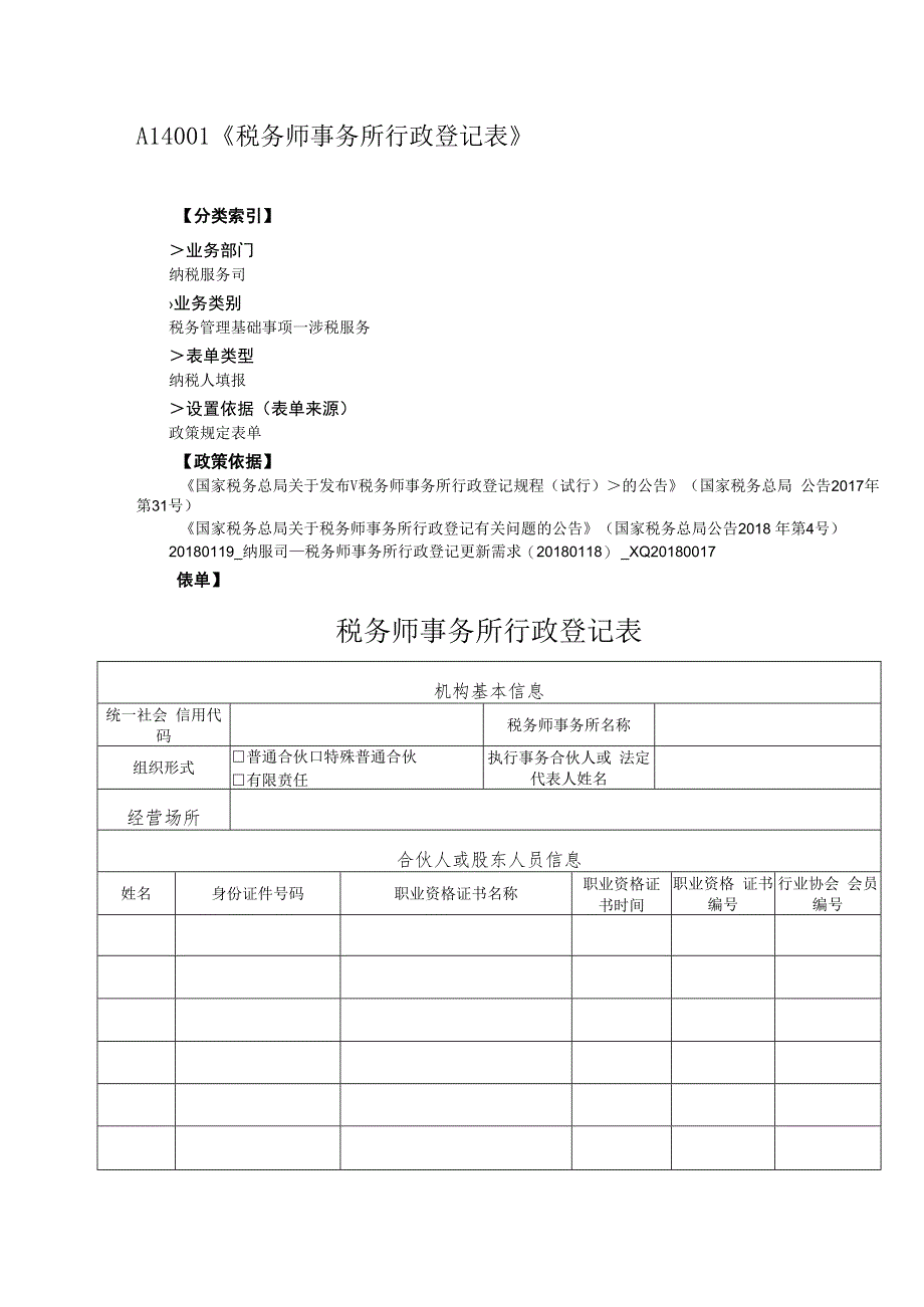 A14001《税务师事务所行政登记表》.docx_第1页