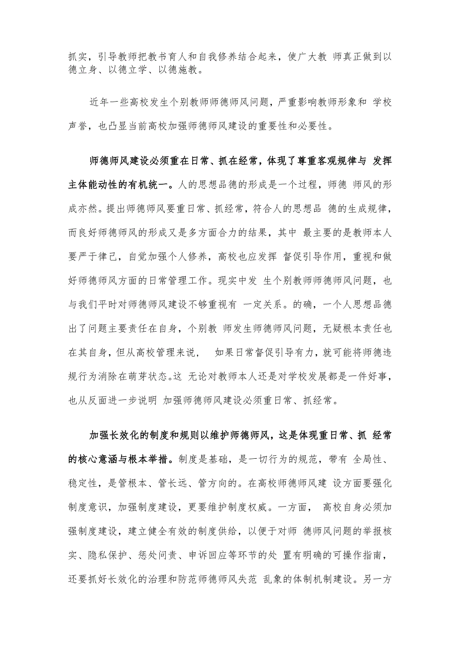 学习贯彻师德师风建设工作推进暨师德集中学习教育启动部署会精神心得体会发言.docx_第2页