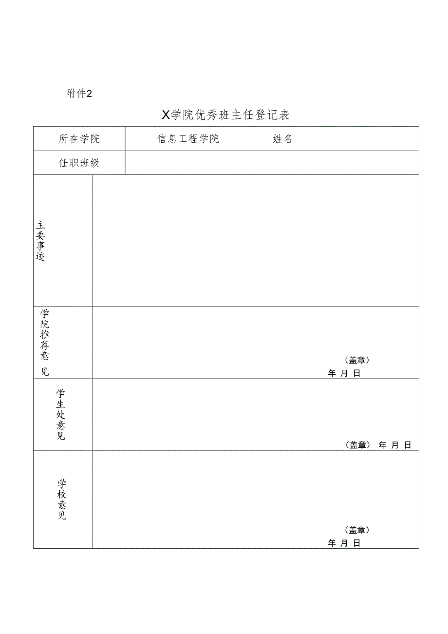 大学优秀班主任登记表实用模板.docx_第1页