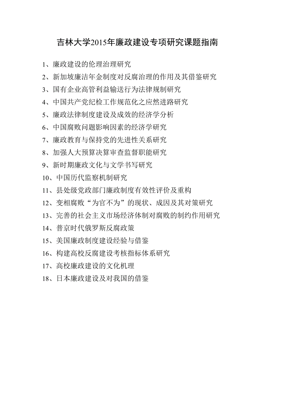 吉林大学2015年廉政建设专项研究课题指南.docx_第1页