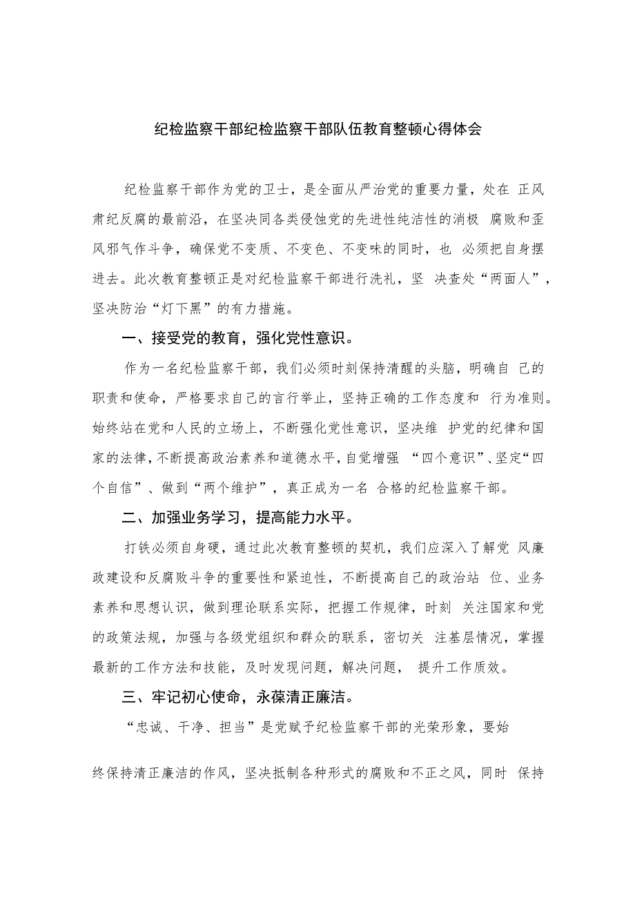 纪检监察干部纪检监察干部队伍教育整顿心得体会(精选六篇模板).docx_第1页