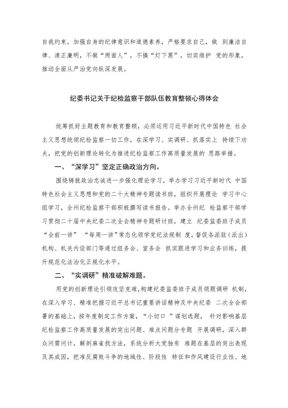 纪检监察干部纪检监察干部队伍教育整顿心得体会(精选六篇模板).docx_第2页