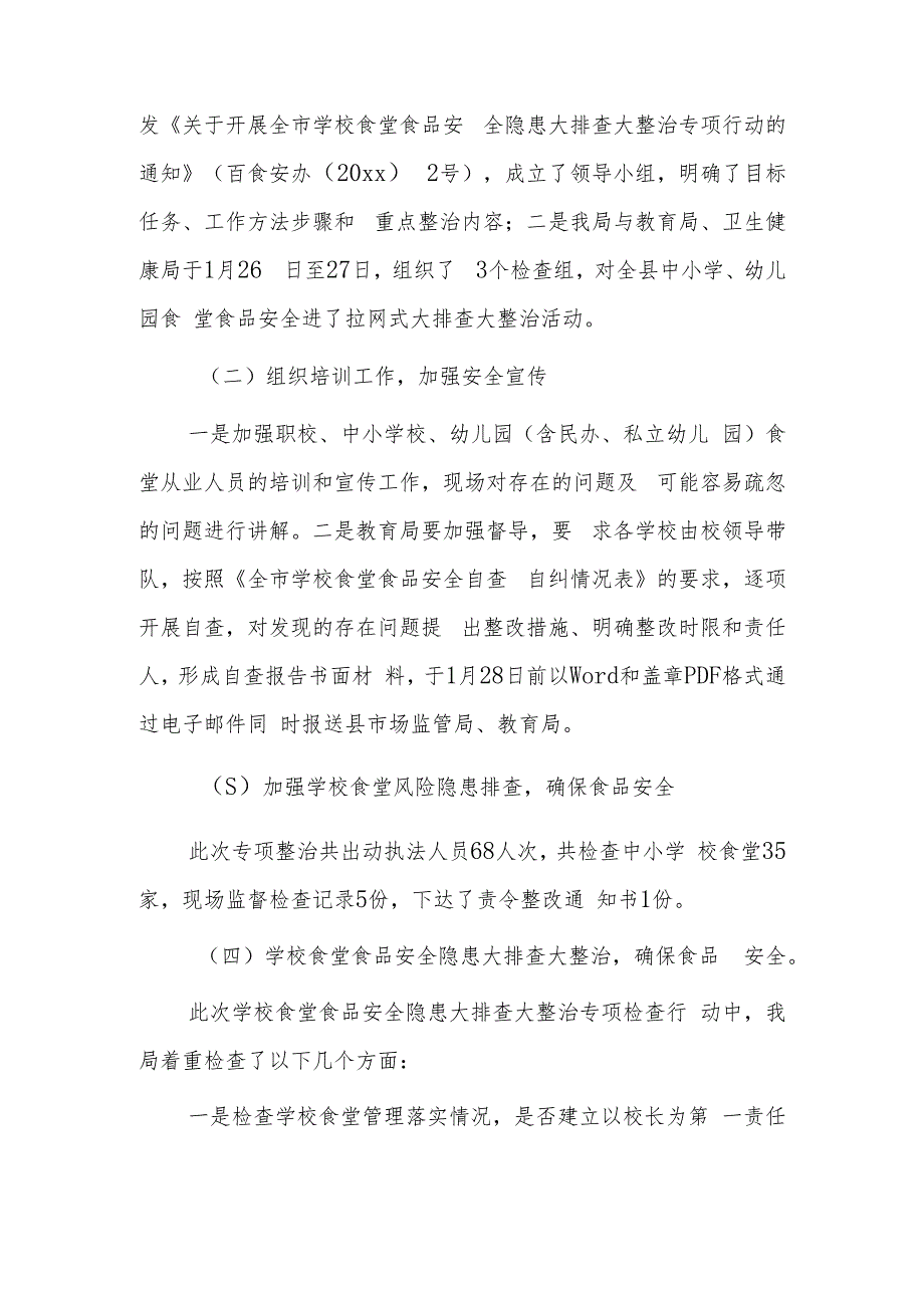 全县学校食堂食品安全隐患大排查大整治专项行动总结.docx_第2页