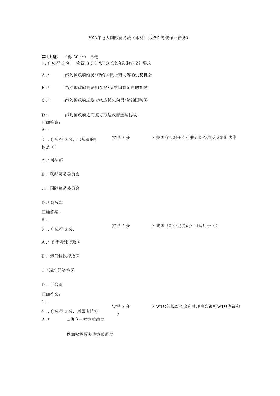 2023年电大国际贸易法(本科)形成性考核作业任务38.docx_第1页