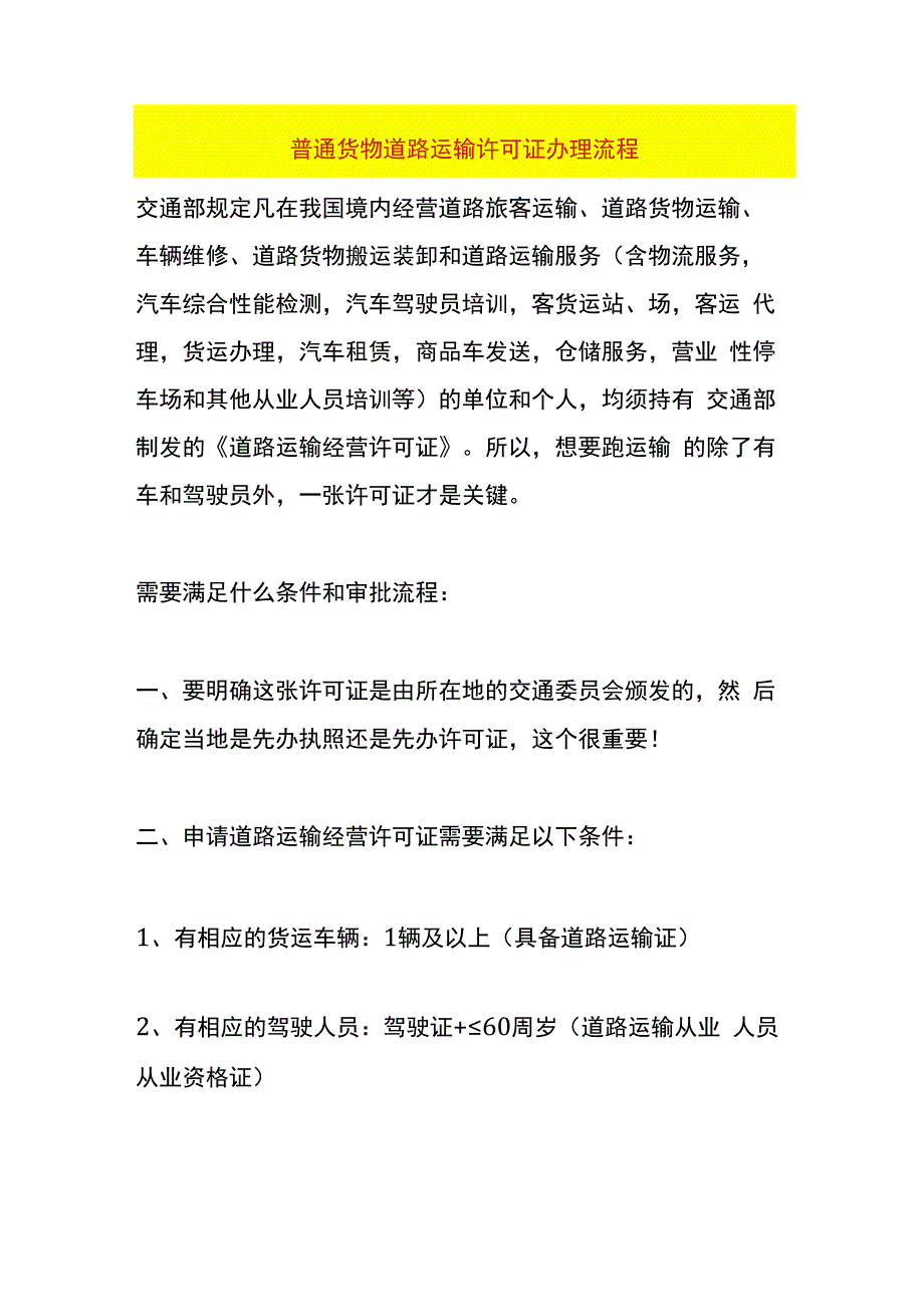 普通货物道路运输许可证办理流程.docx_第1页