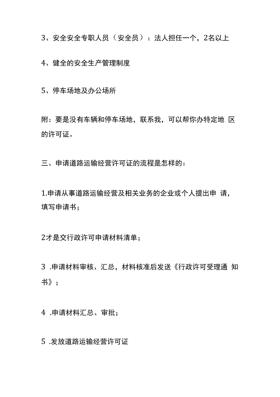 普通货物道路运输许可证办理流程.docx_第2页