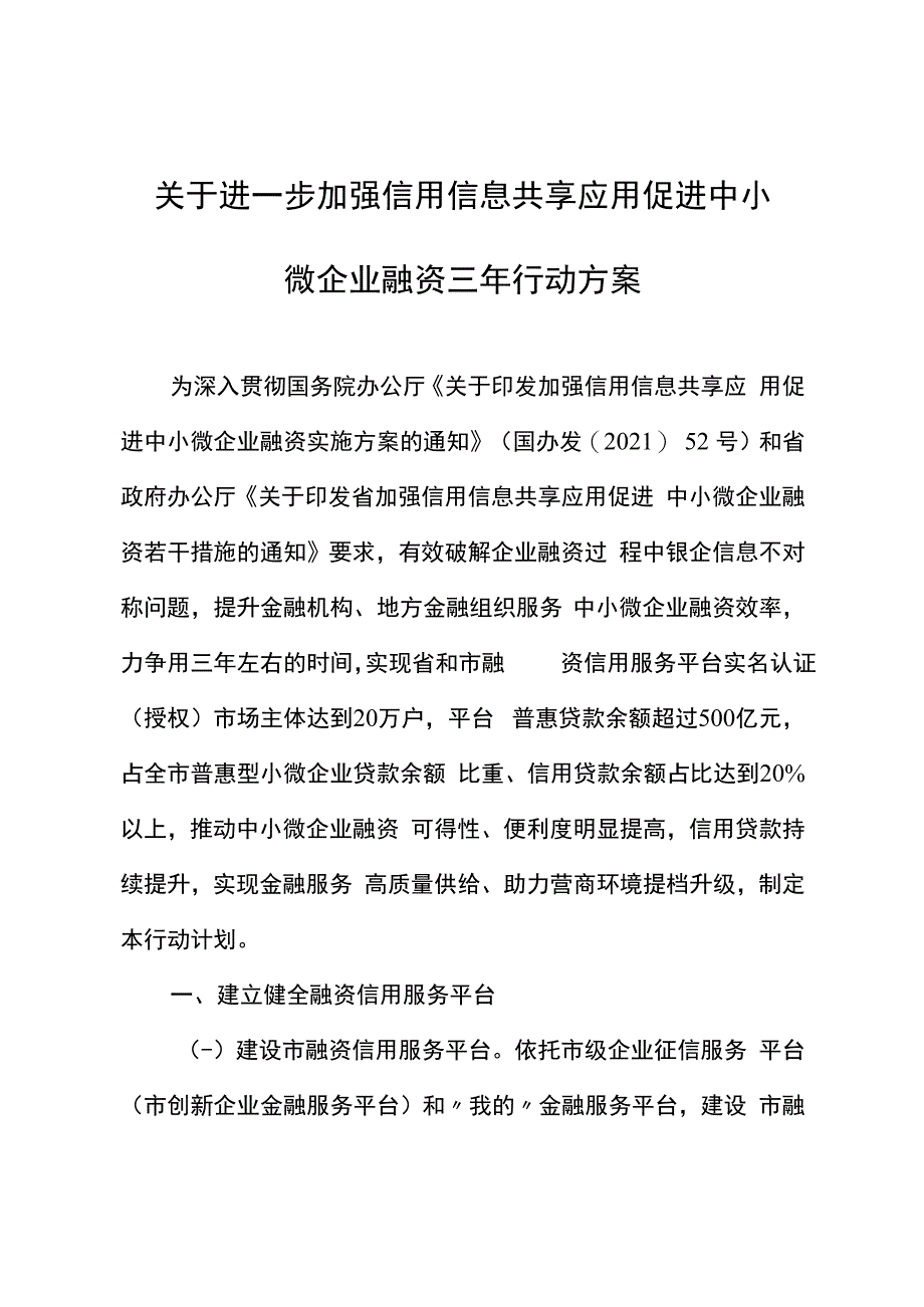 关于进一步加强信用信息共享应用促进中小微企业融资三年行动方案.docx_第1页