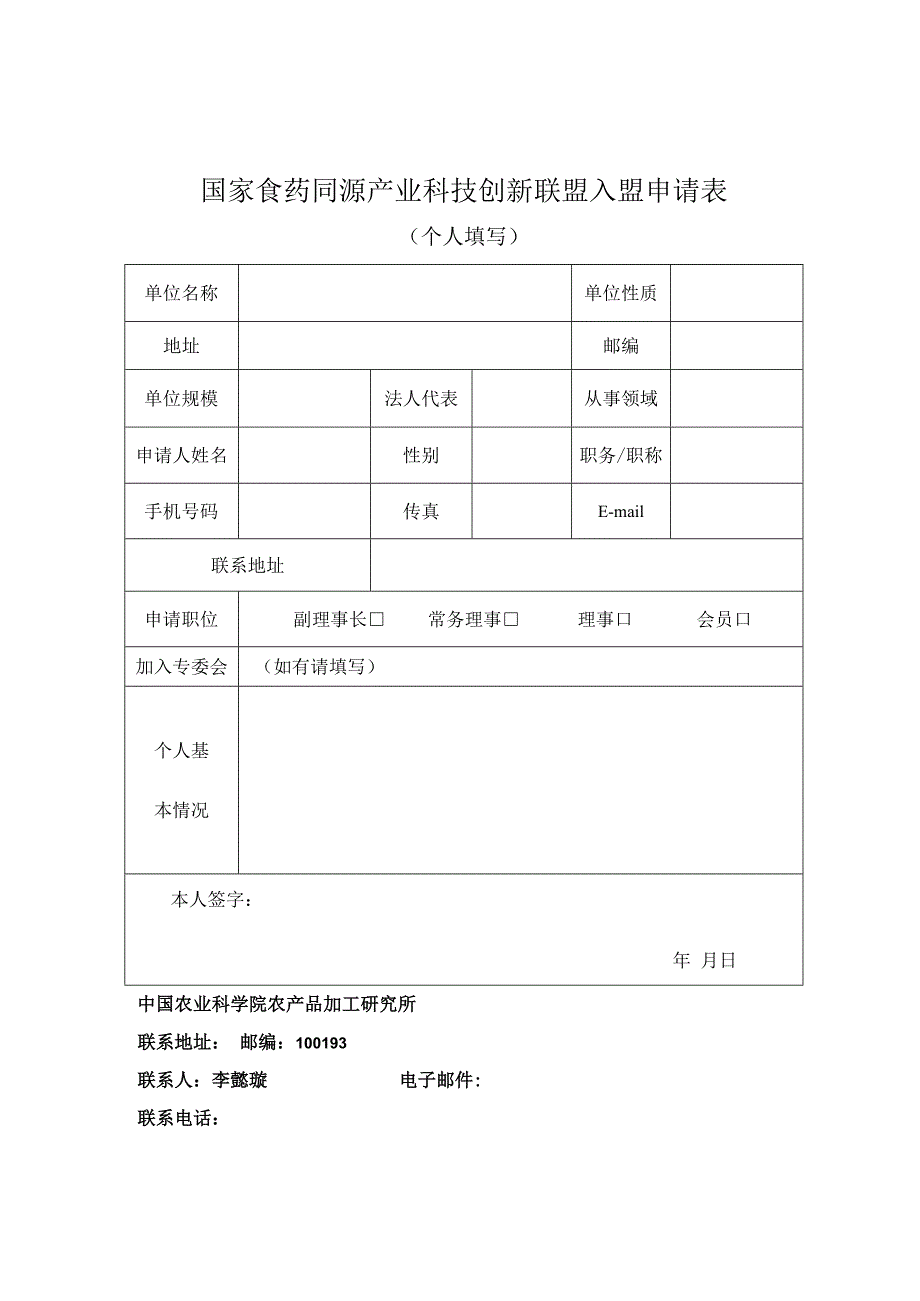 国家食药同源产业科技创新联盟入盟申请表.docx_第2页