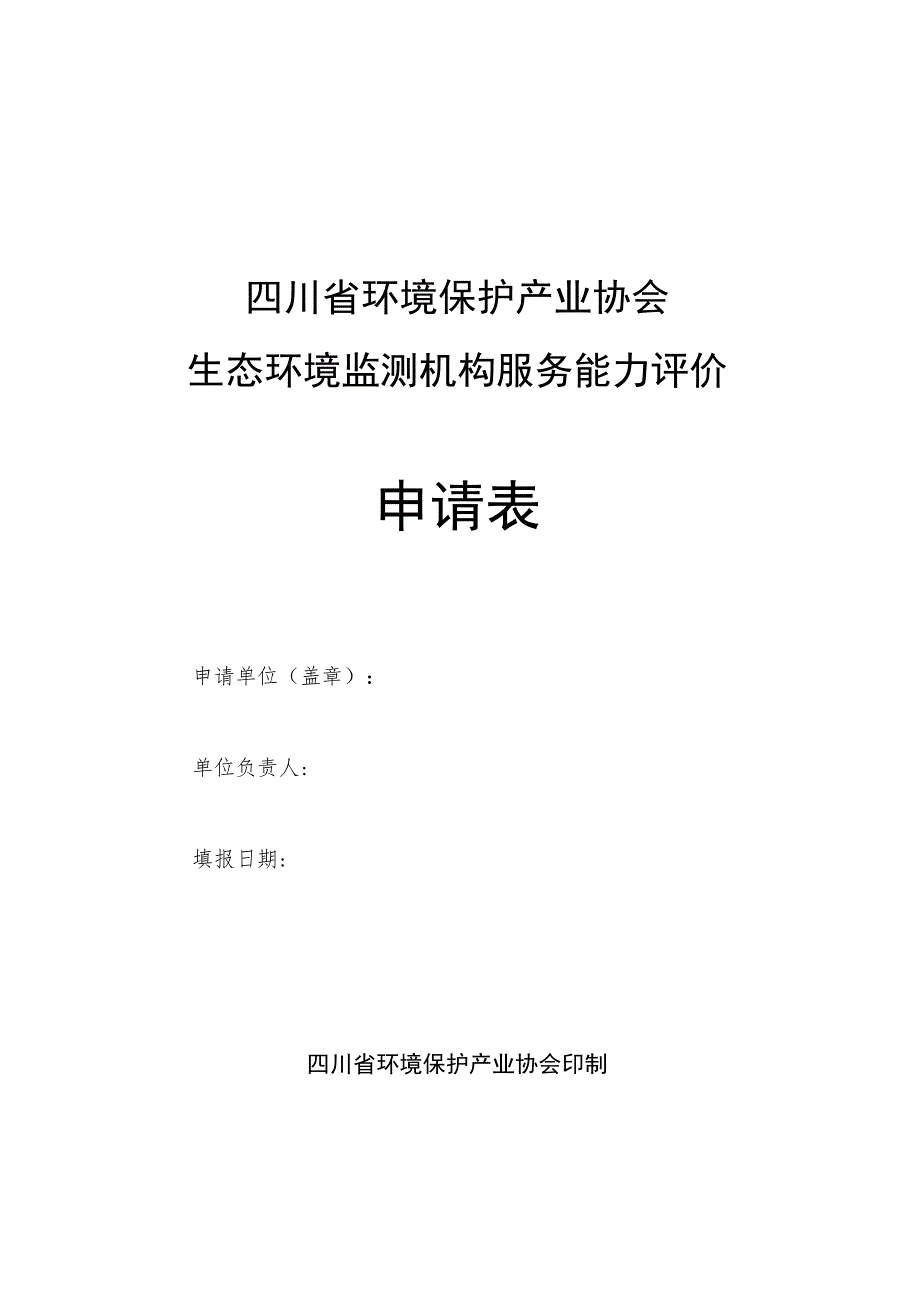 四川省环境保护产业协会生态环境监测机构服务能力评价申请表.docx_第1页