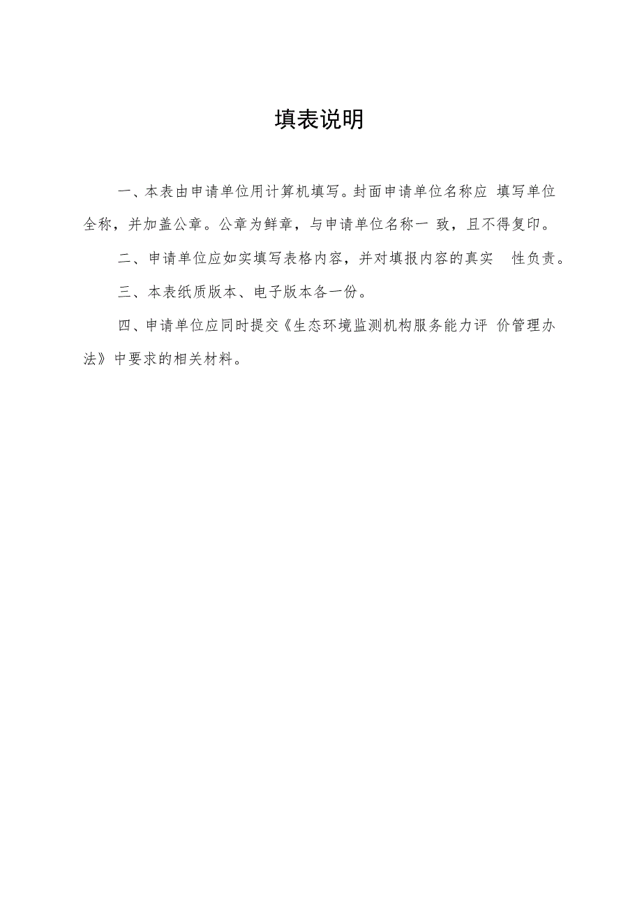 四川省环境保护产业协会生态环境监测机构服务能力评价申请表.docx_第2页