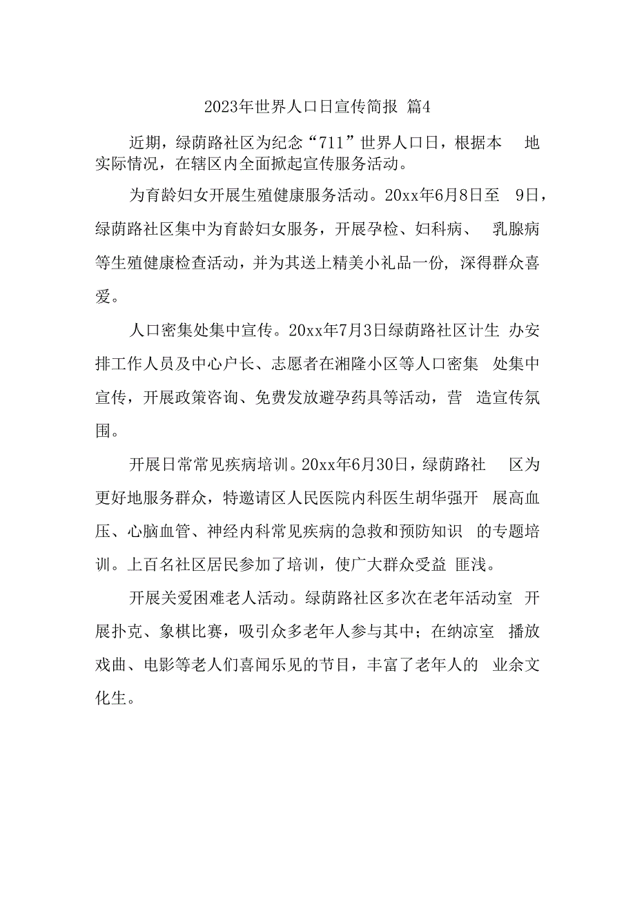 2023年世界人口日宣传简报 篇4.docx_第1页