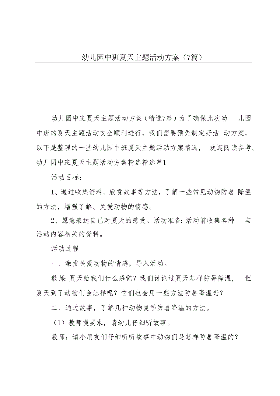 幼儿园中班夏天主题活动方案（7篇）.docx_第1页