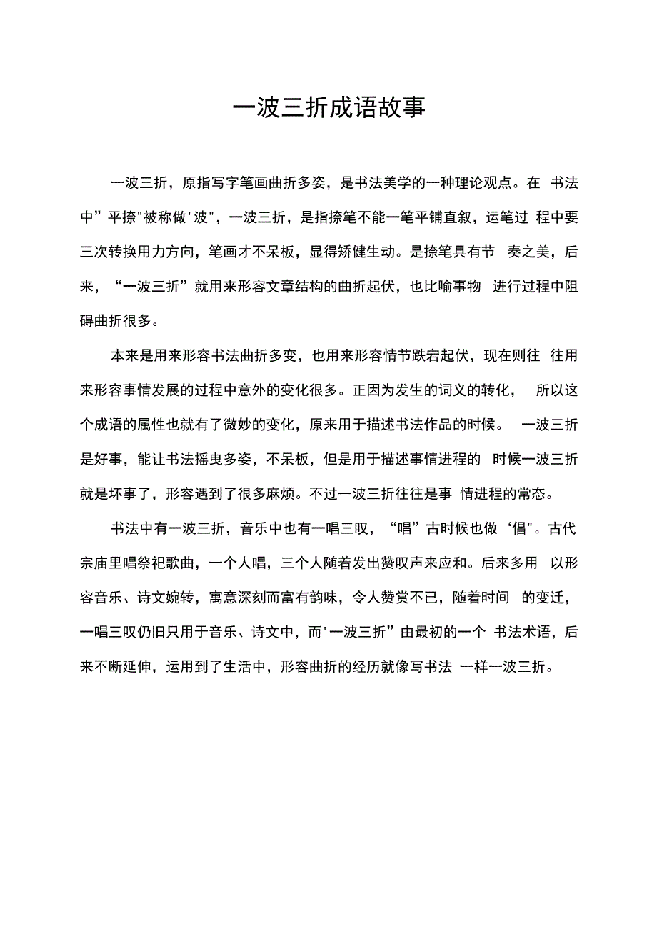 一波三折成语故事.docx_第1页