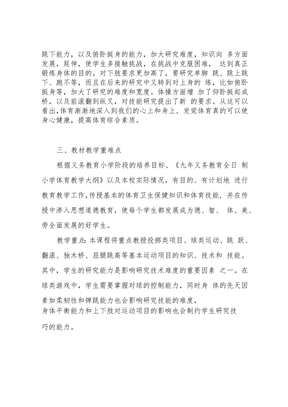 小学三年级体育教学工作计划.docx_第2页