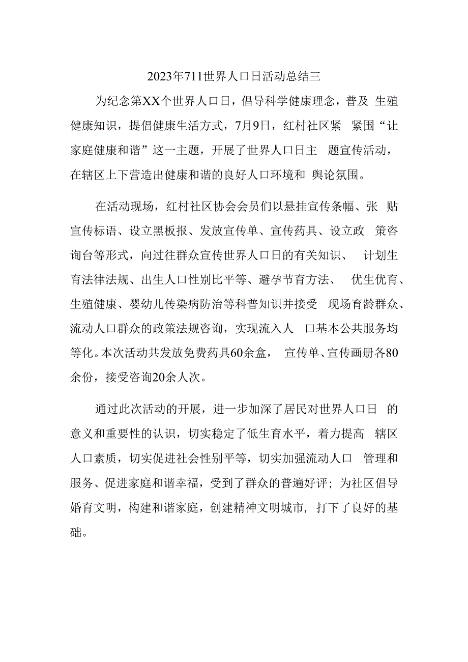 2023年711世界人口日活动总结三.docx_第1页