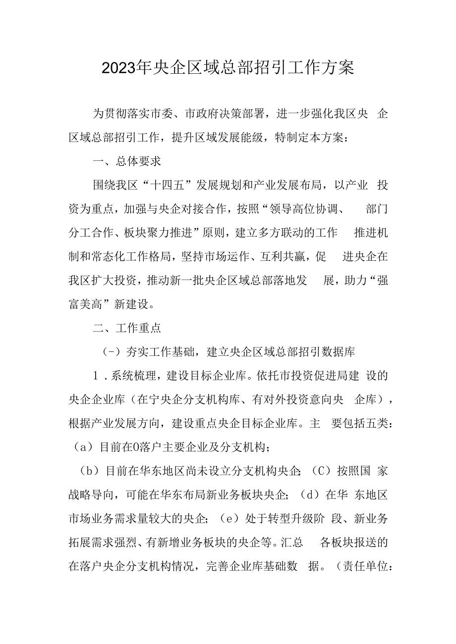 2023年央企区域总部招引工作方案.docx_第1页