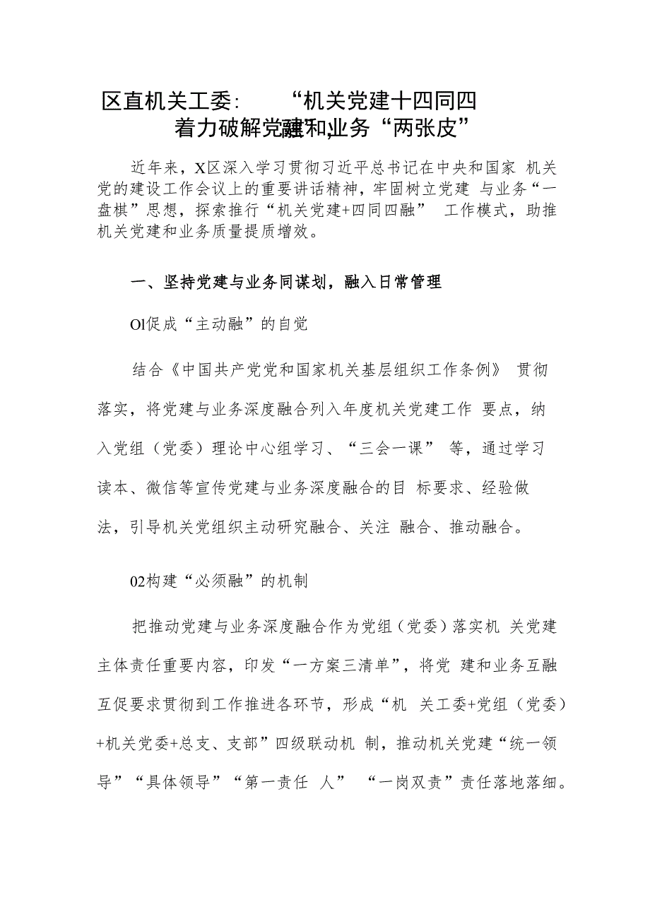 区直机关工委：“机关党建+四同四融”着力破解党建和业务“两张皮”.docx_第1页