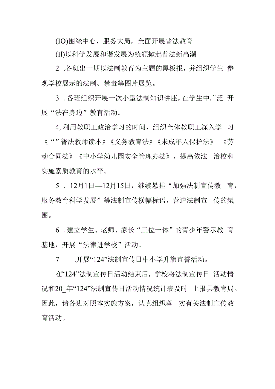 全国法制宣传日宣传教育活动方案篇1.docx_第2页