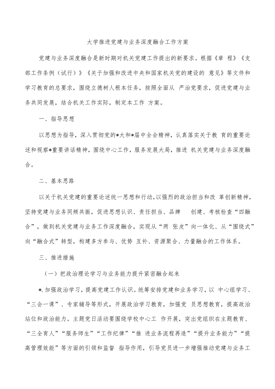 大学推进党建与业务深度融合工作方案.docx_第1页