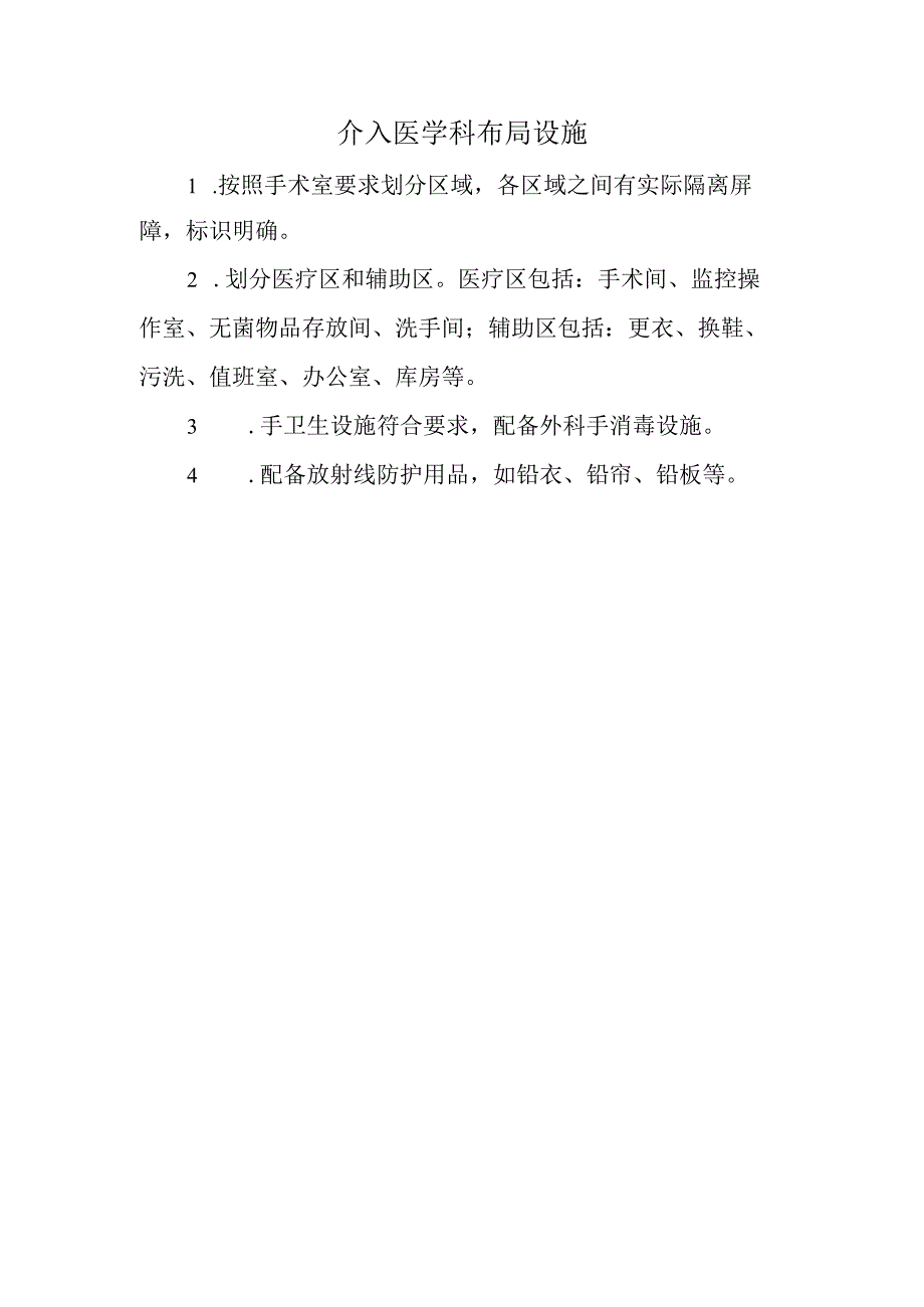 介入医学科布局设施.docx_第1页