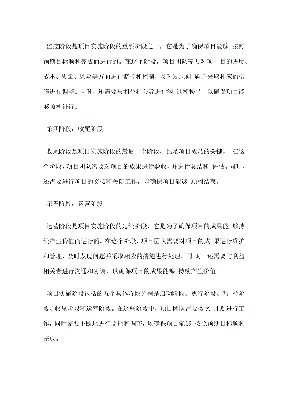 项目实施阶段包括的五个具体阶段.docx_第2页