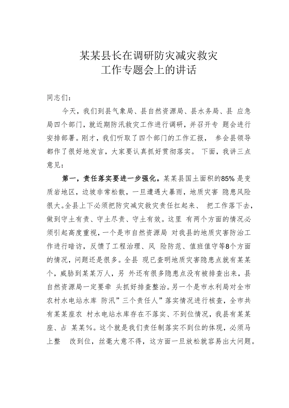 某某县长在调研防灾减灾救灾工作专题会上的讲话.docx_第1页