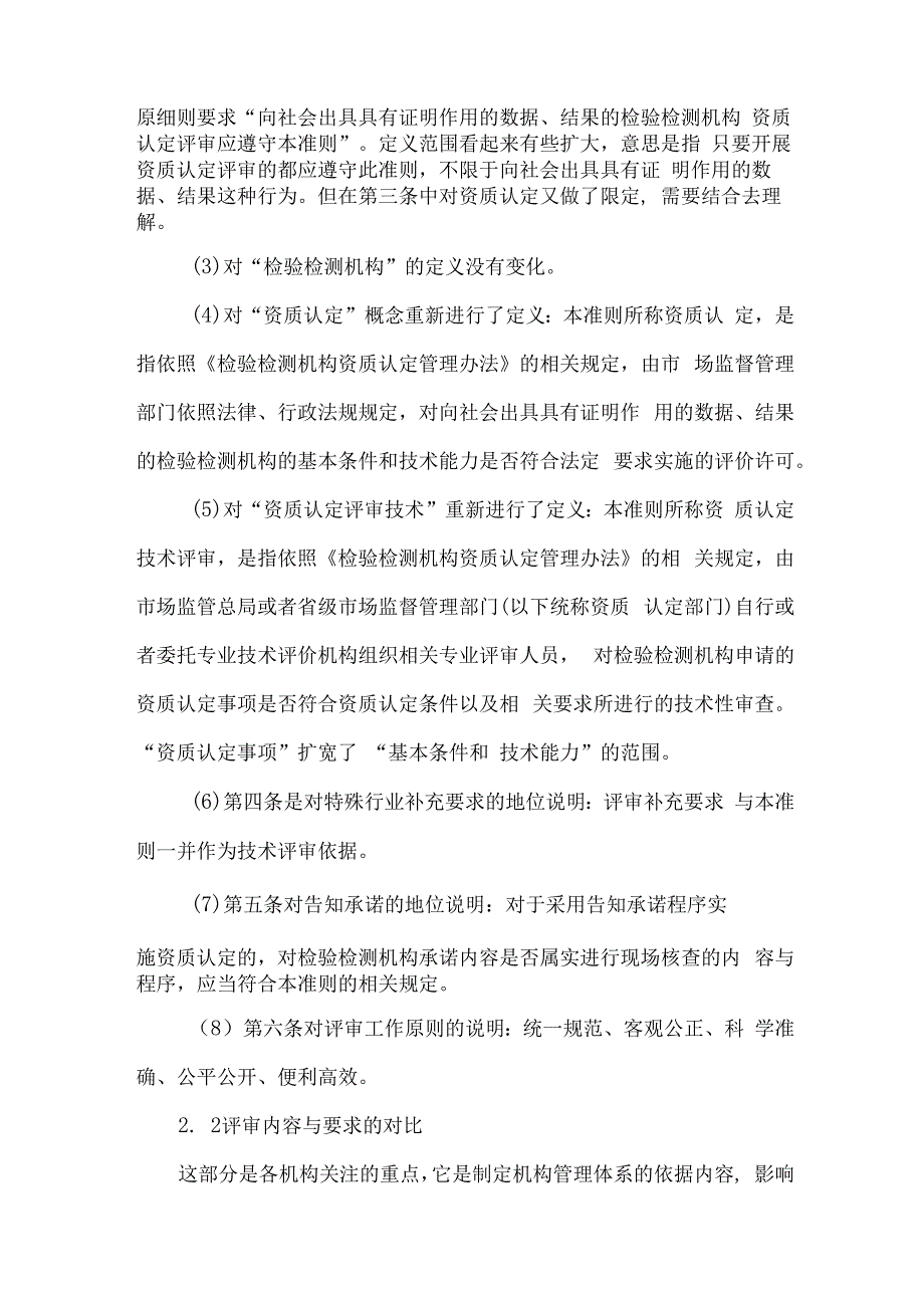 新检验检测机构资质认定评审准则变化说明.docx_第3页