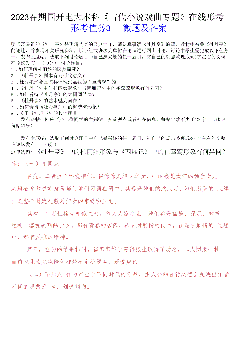 2023春期国开电大本科《古代小说戏曲专题》在线形考(形考任务3)试题及答案.docx_第1页