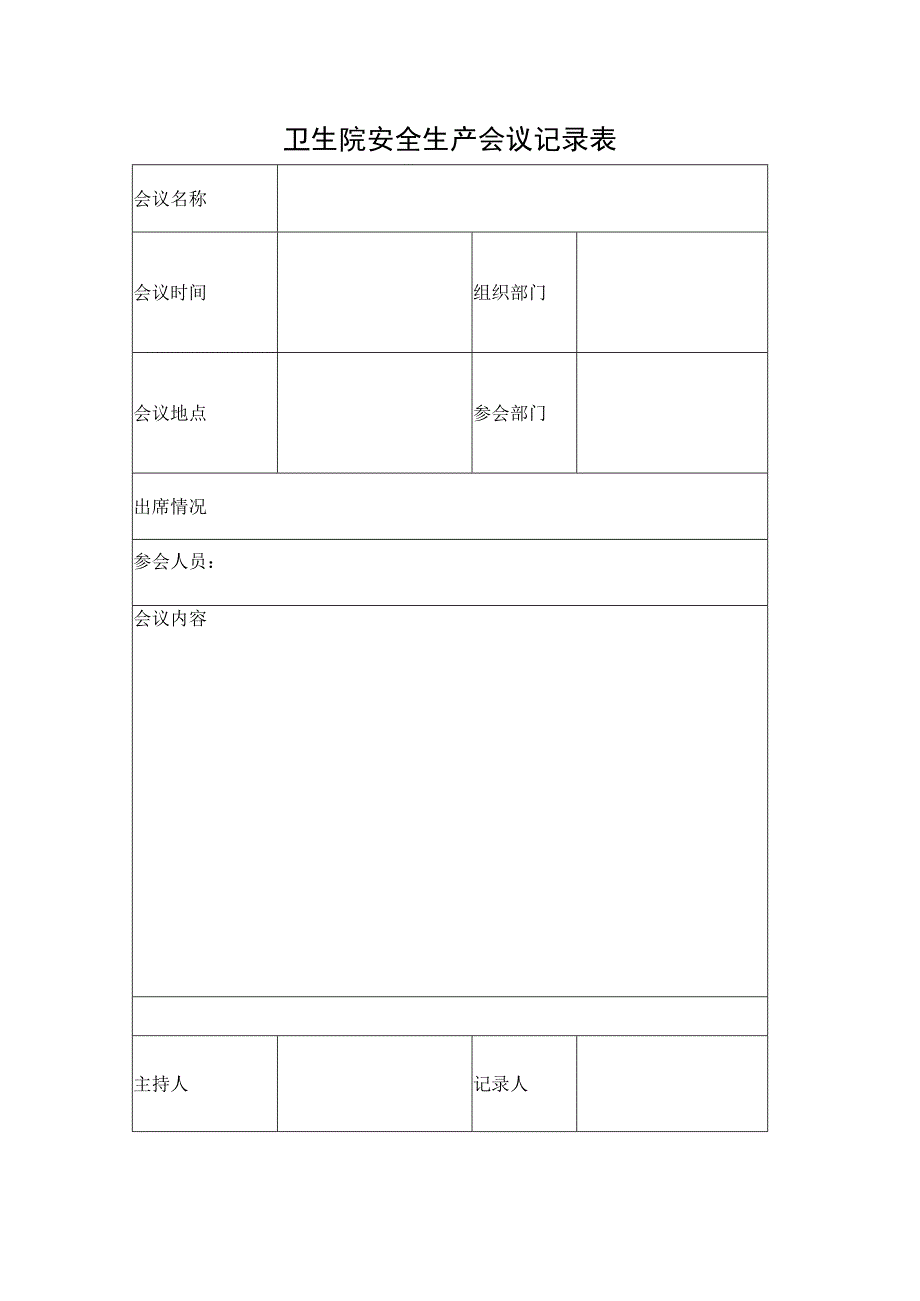 卫生院安全生产会议记录表.docx_第1页