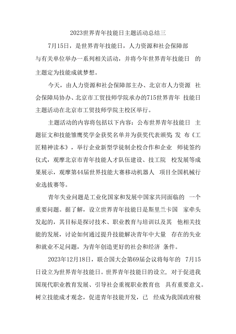 2023世界青年技能日主题活动总结三.docx_第1页