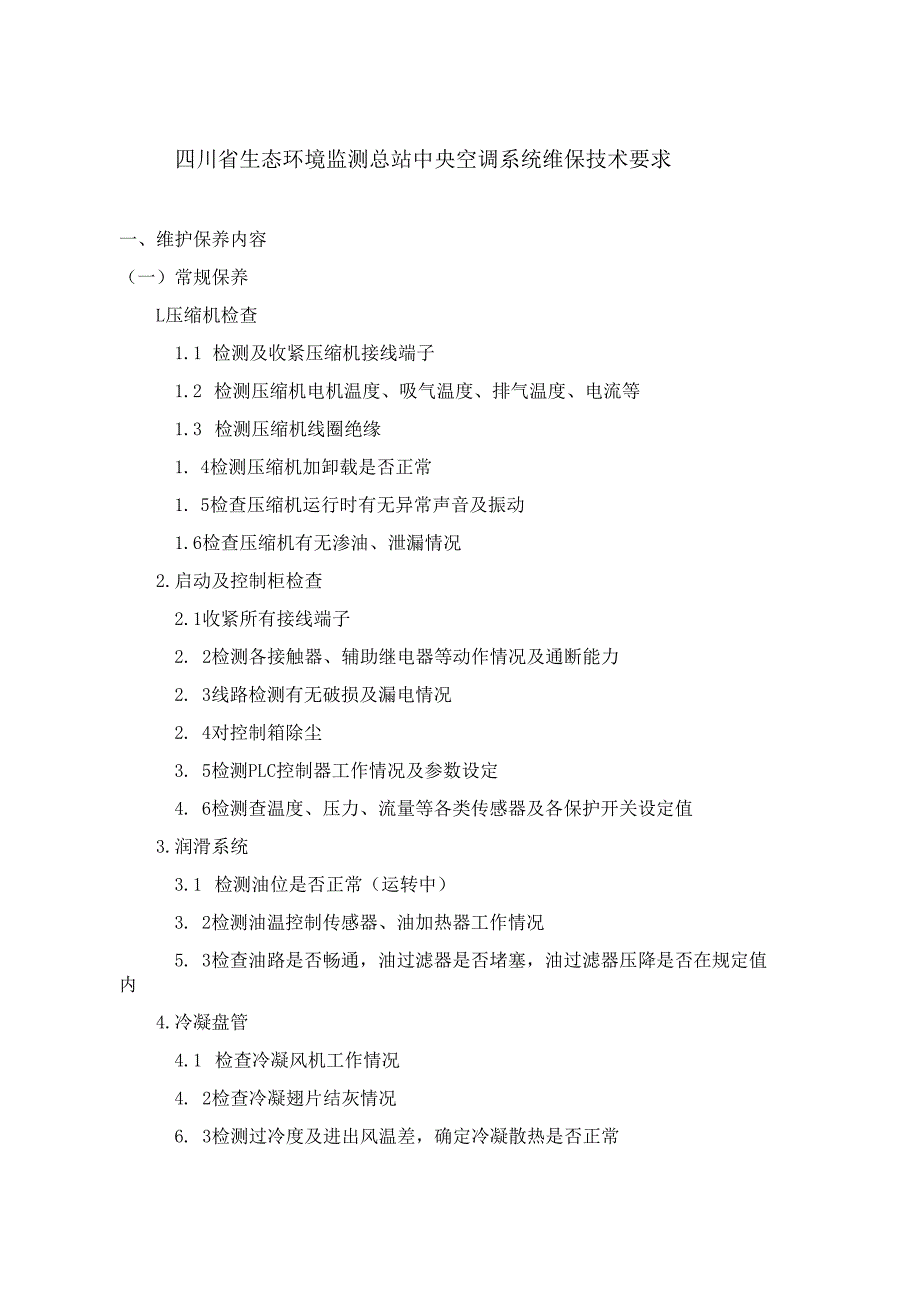 四川省生态环境监测总站中央空调系统维保技术要求.docx_第1页