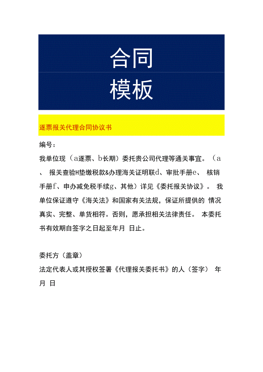 逐票报关代理合同协议书.docx_第1页