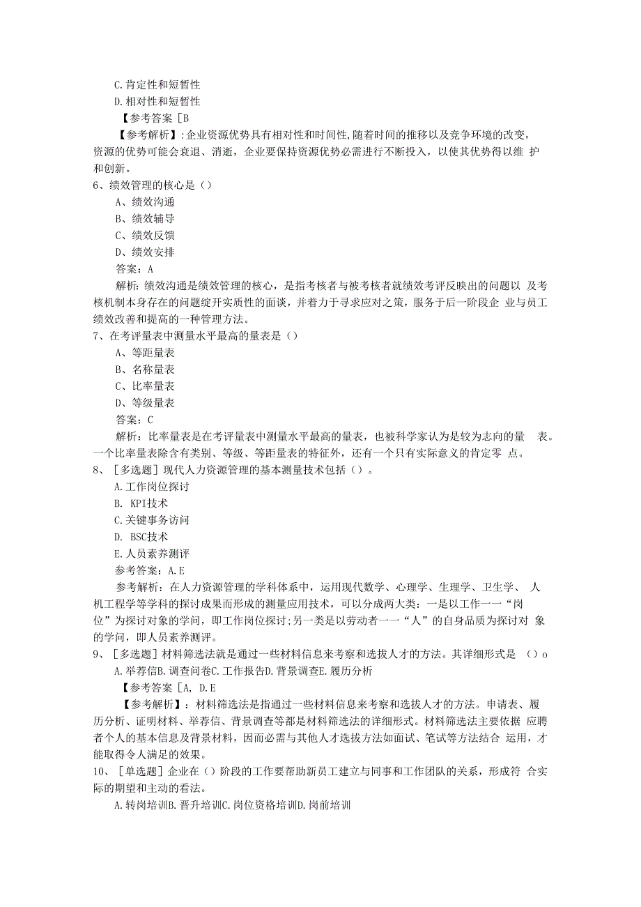 2023年澳门特别行政区企业人力资源管理师二级(综合评审)真题必过技巧.docx_第2页