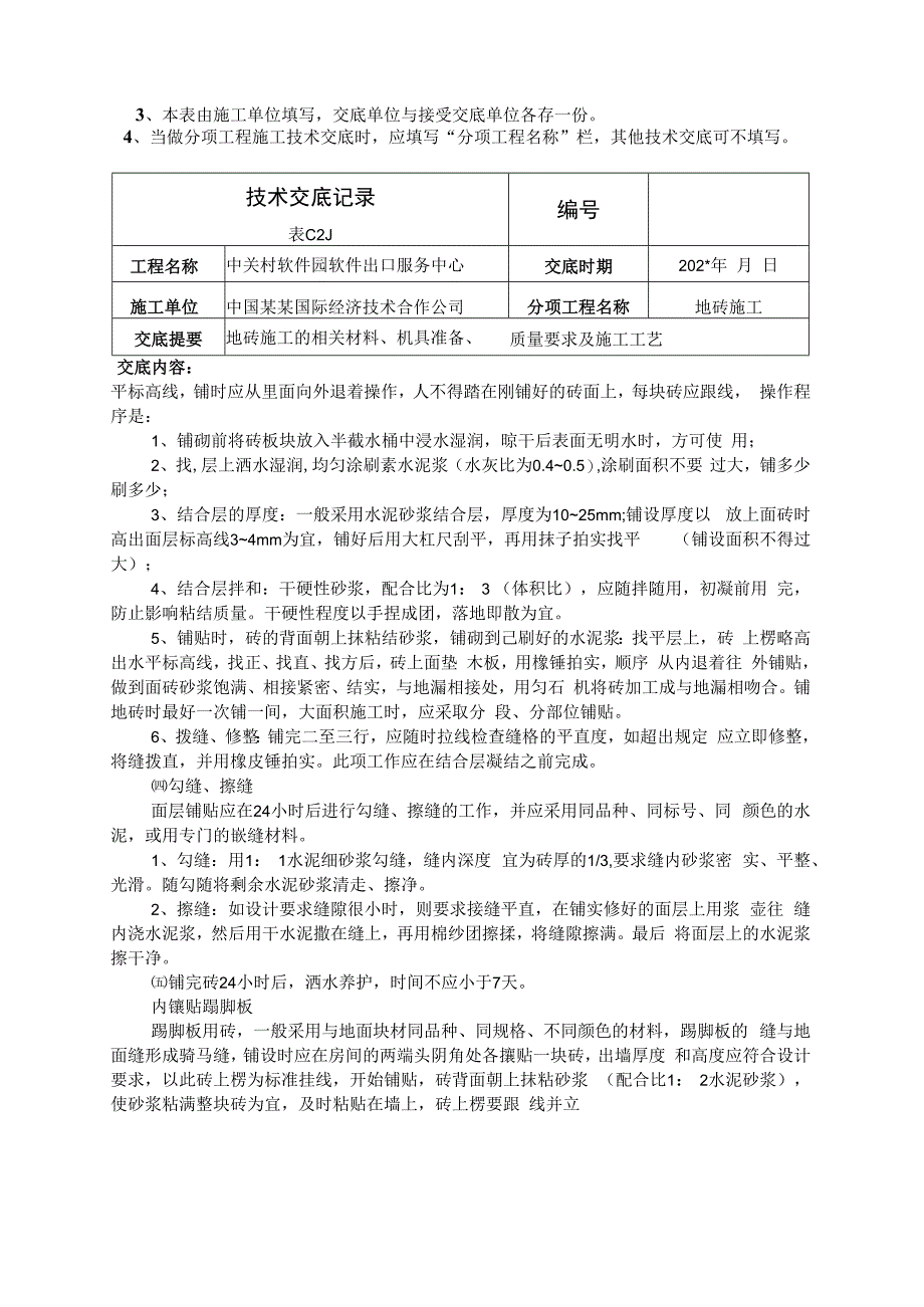 地砖地面技术交底.docx_第3页