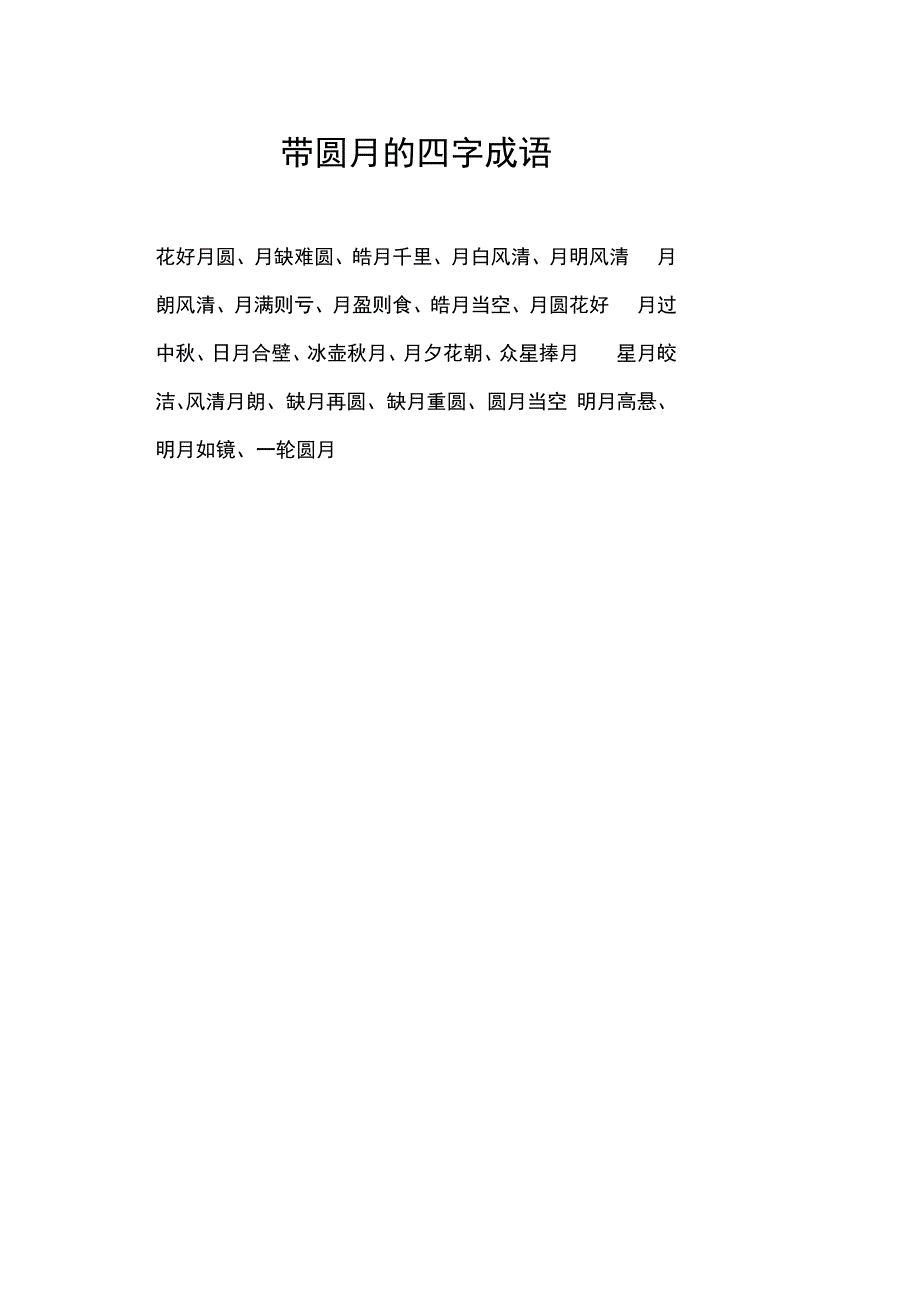 带圆月的四字成语.docx_第1页