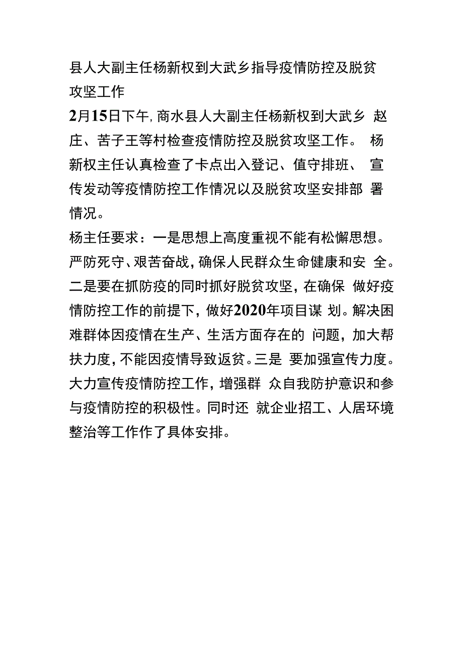 县人大副主任杨新权到大武乡指导疫情防控及脱贫攻坚工作.docx_第1页