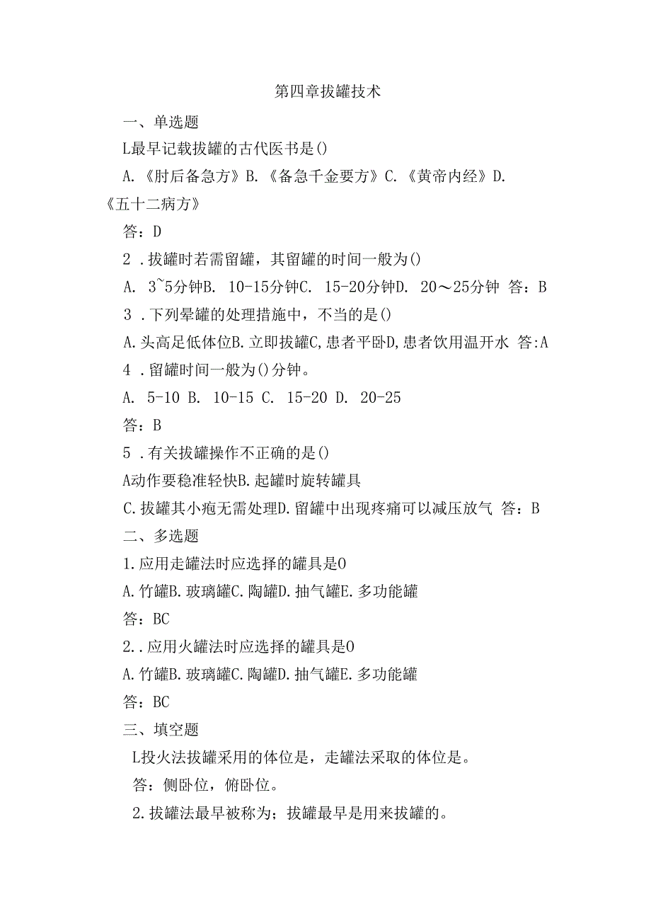 中医美容技术拔罐技术测试试题含答案.docx_第1页