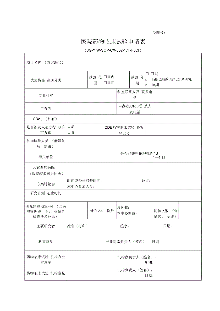 医院药物临床试验申请表.docx_第1页