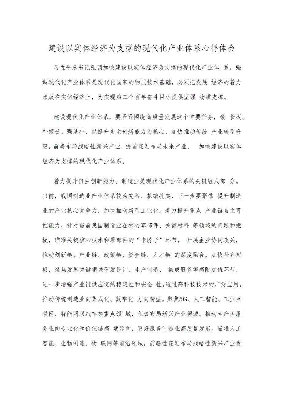 建设以实体经济为支撑的现代化产业体系心得体会.docx_第1页