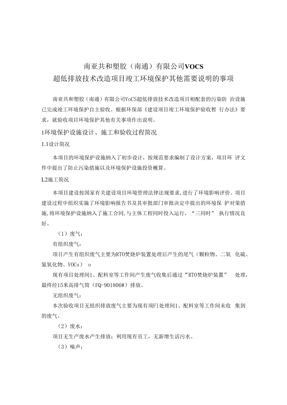 南亚共和塑胶南通有限公司VOCs超低排放技术改造项目竣工环境保护其他需要说明的事项.docx_第1页