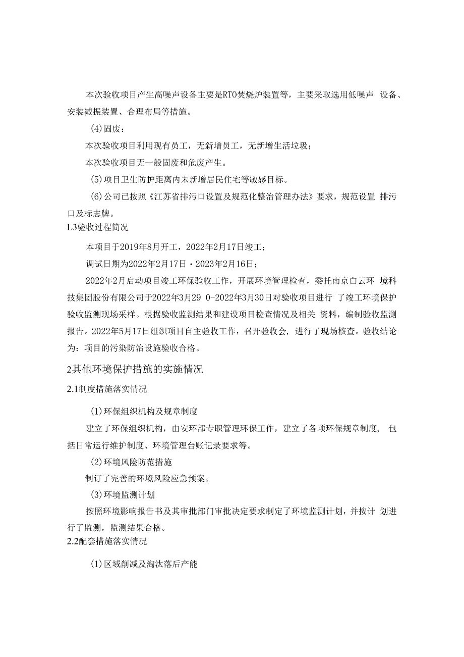 南亚共和塑胶南通有限公司VOCs超低排放技术改造项目竣工环境保护其他需要说明的事项.docx_第2页