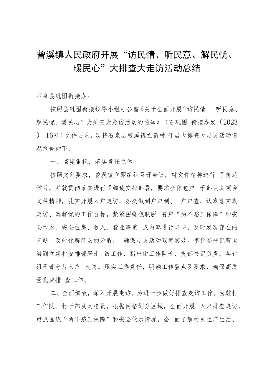 曾溪镇立新村开展“访民情、听民意、解民忧、暖民心”大排查大走访活动总结.docx_第1页