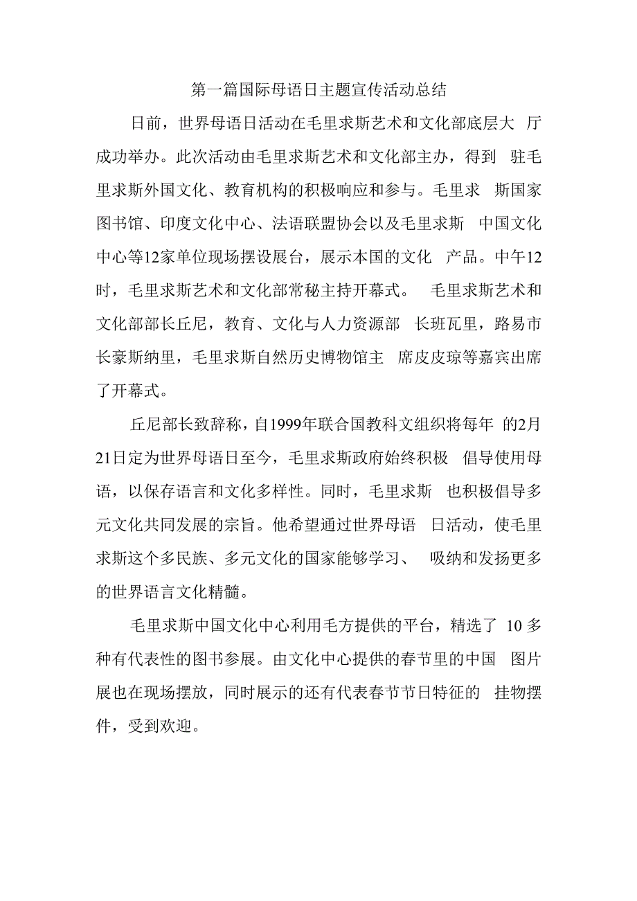 第一篇国际母语日主题宣传活动总结.docx_第1页